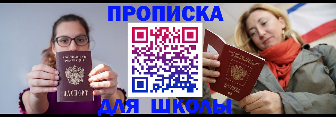 временная регистрация для школы в Ставрополе